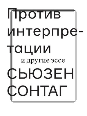 cover image of Против интерпретации и другие эссе
